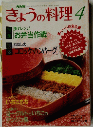 きょうの料理 　平成5年4月号