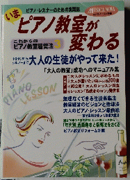 ピアノ教室が変わる