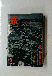 旅　１９８０年２月号　特集袋を旅する