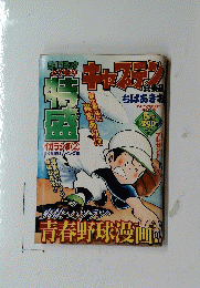 キャプテン　5月号