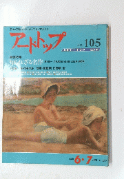 アートトップ　No.105　
