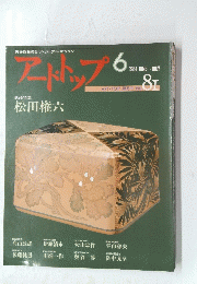 アートトップ　１９８４年６月号　No.81