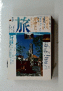 旅　1993年5月号