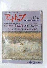 アートトップ　No.104