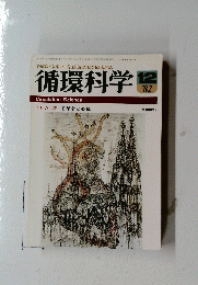 循環科学　1982年12月号