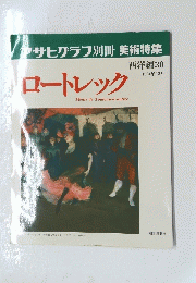 ロートレック　1994年12月