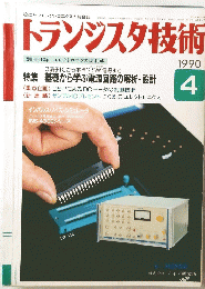 トランジスタ技術　１９９０年４月号