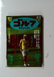 ゴルフダイジェスト　2008年8月12日号　