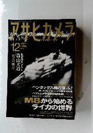 アサヒカメラ　2006年12月号