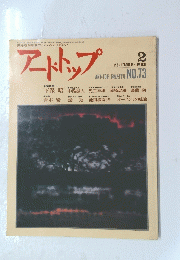 アートトップ　1983年2月号