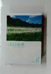大白蓮華　2012年8月号