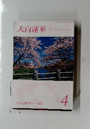 大白蓮華　2013年4月号