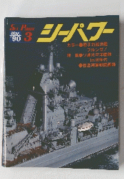 シーパワー　1990年3月号