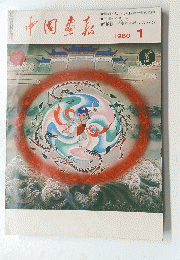 中國畫報　1980年1月号