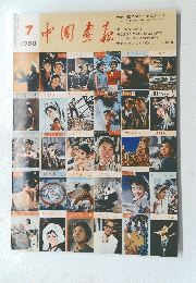 中國畫報　1980年7月号