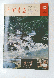 中國畫報　1980年10月号