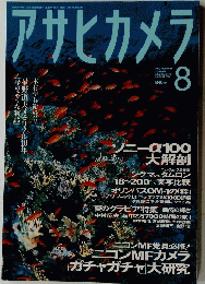 アサヒカメラ　2006年8月号