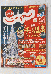 じゃらん北海道 2014年 12月号