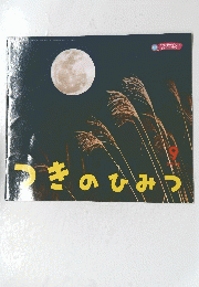 つきのひみつ　２０１８年９月号