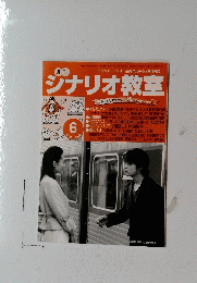 シナリオ教室　２００５年６月号