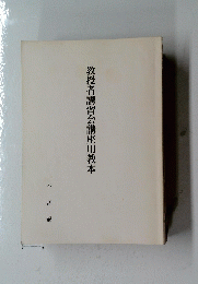 教授者講習会講座用教本