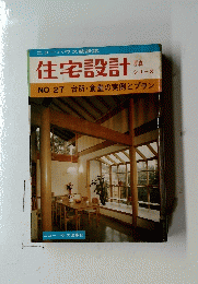 住宅設計　No.27