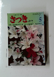 さつき　5