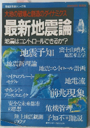最新地震論　大地の破壊と創造のダイナミクス