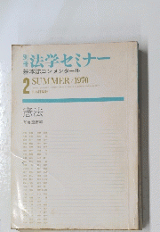 法学セミナー基本法コンメンタール　1970年2月号