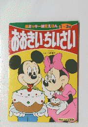 おおきいちいさい　