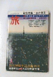 旅　記念特集/春の東京