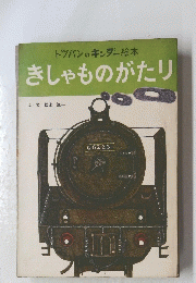 きしゃものがたり