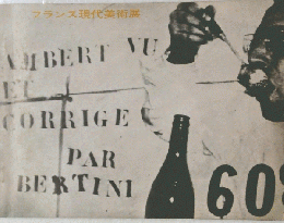 フランス現代美術展