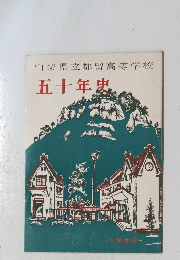 山梨県立都留高等学校　五十年史　1960