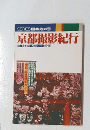 京都撮影紀行　SERIES 日本カメラ　No.102