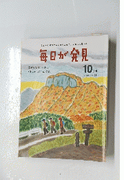 毎日が発見　2011年10月号　No.93