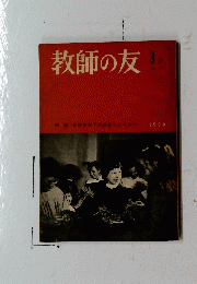 教師の友　１９６０年３月号　No.77