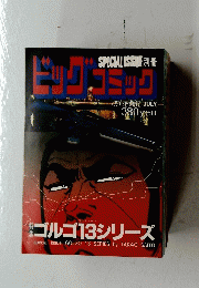ビッグコミック 7月13日号