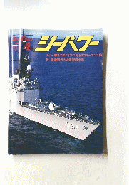 シーパワー　１９９１年４月号　