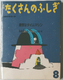 たくさんのふしぎ　8