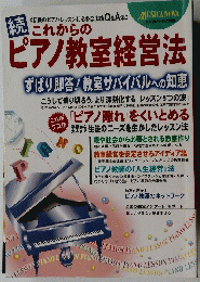 これからのピアノ教室経営法