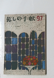 暮しの手帖 97　１９６８年