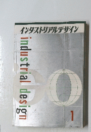 industrial　design　1春季号　インダストリアルデザイン