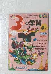 3年の学習　4号