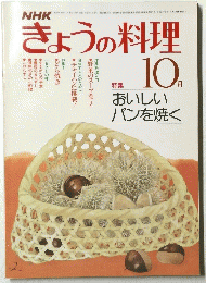 きょうの料理　10月号
