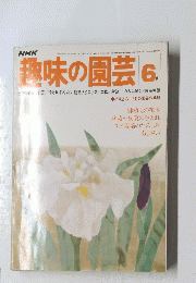 趣味の園芸 6月号