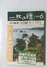 一枚の繪　1989年6月号