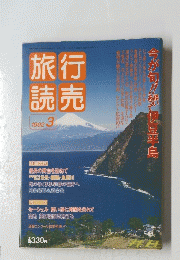 旅行読売　１９９２年３月号　今が旬!伊豆半島