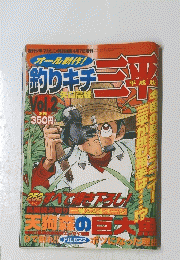 釣りキチ三平　Vol.2　天狗森の巨大魚