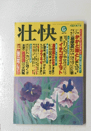 壮快　２０００年６月初夏の特大号
